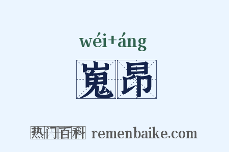 嵬昂是什么意思的图片